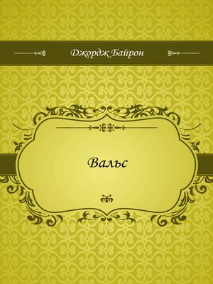 cover image of Вальс